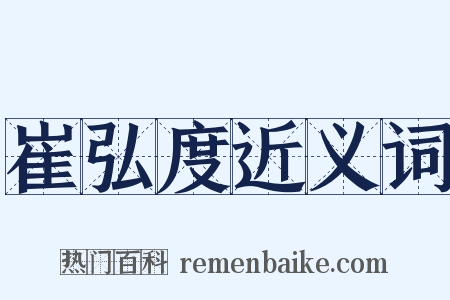 崔弘度近义词是什么意思的图片